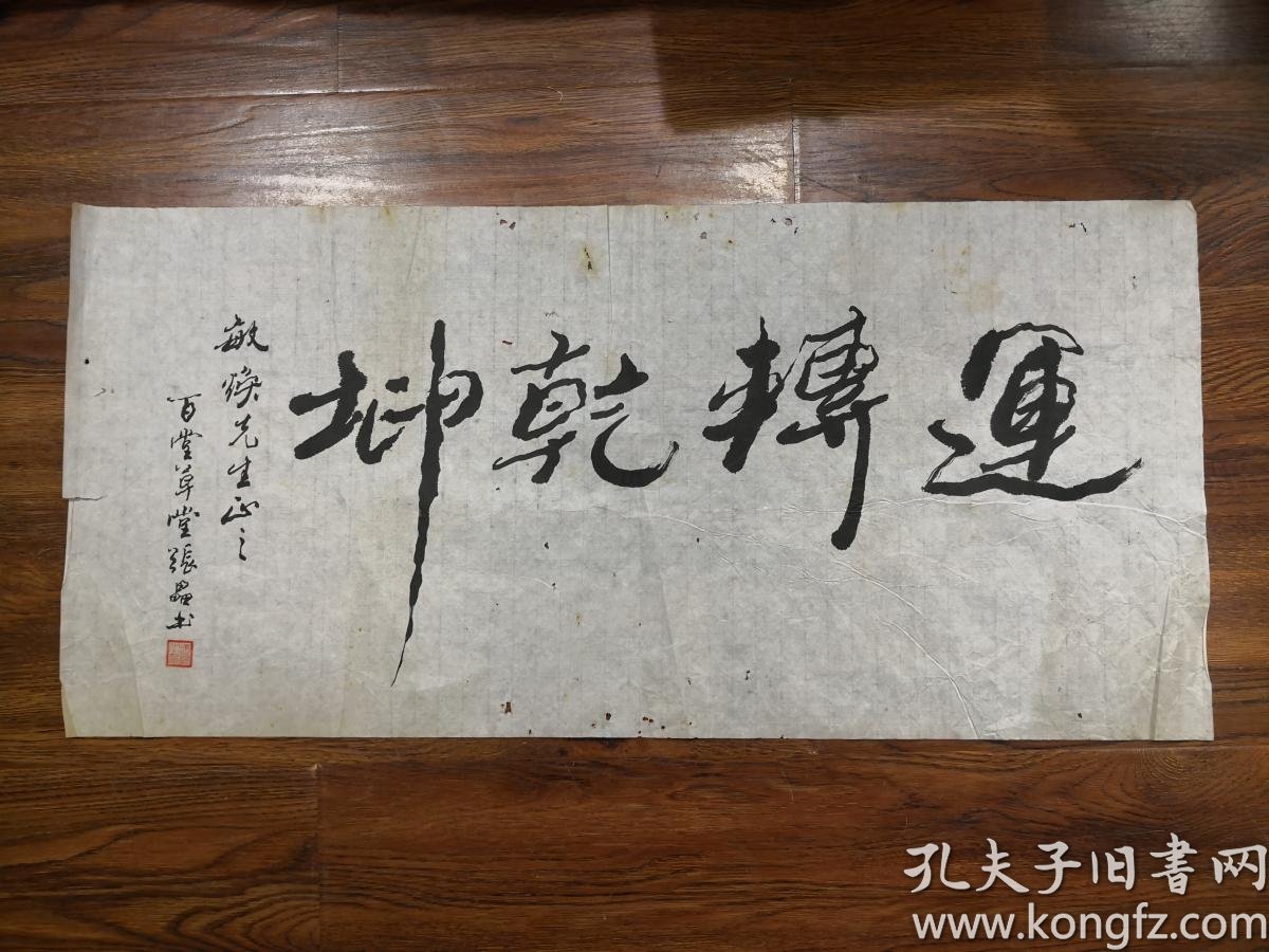 当代书法家 张磊 草书横幅《运转乾坤》