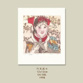杨忠义藏书票原作-阿里藏女
