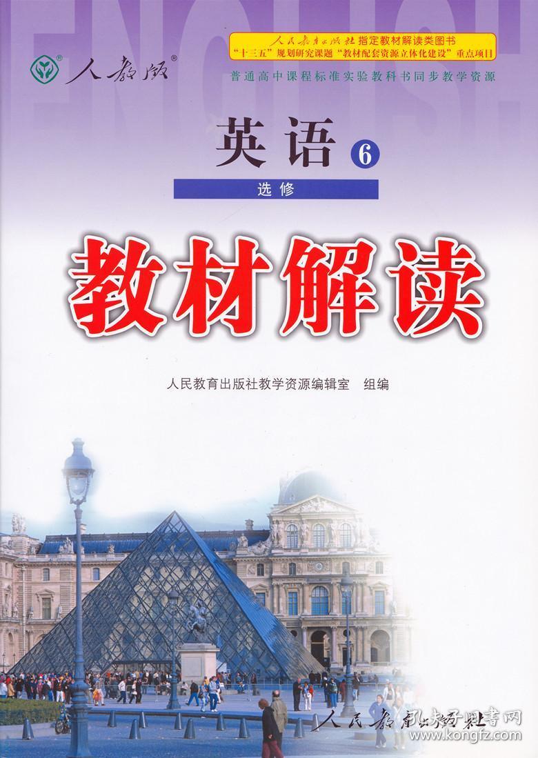 人教版 高中英语选修6教辅书 人民教育出版社指定教材解读类图书 高二