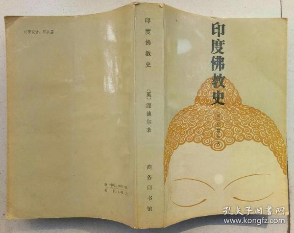 [印度佛教史 渥德尔] 图书价格_书籍图片_网购评论_孔夫子旧书网