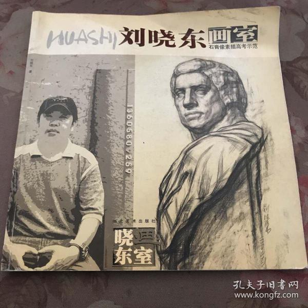 刘晓东画室--石膏像素描高考示范