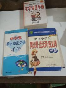 中国小学生同义词、近义词、反义词手册，小学生同义词反义词手册，小学生生字词语手册。三本合售