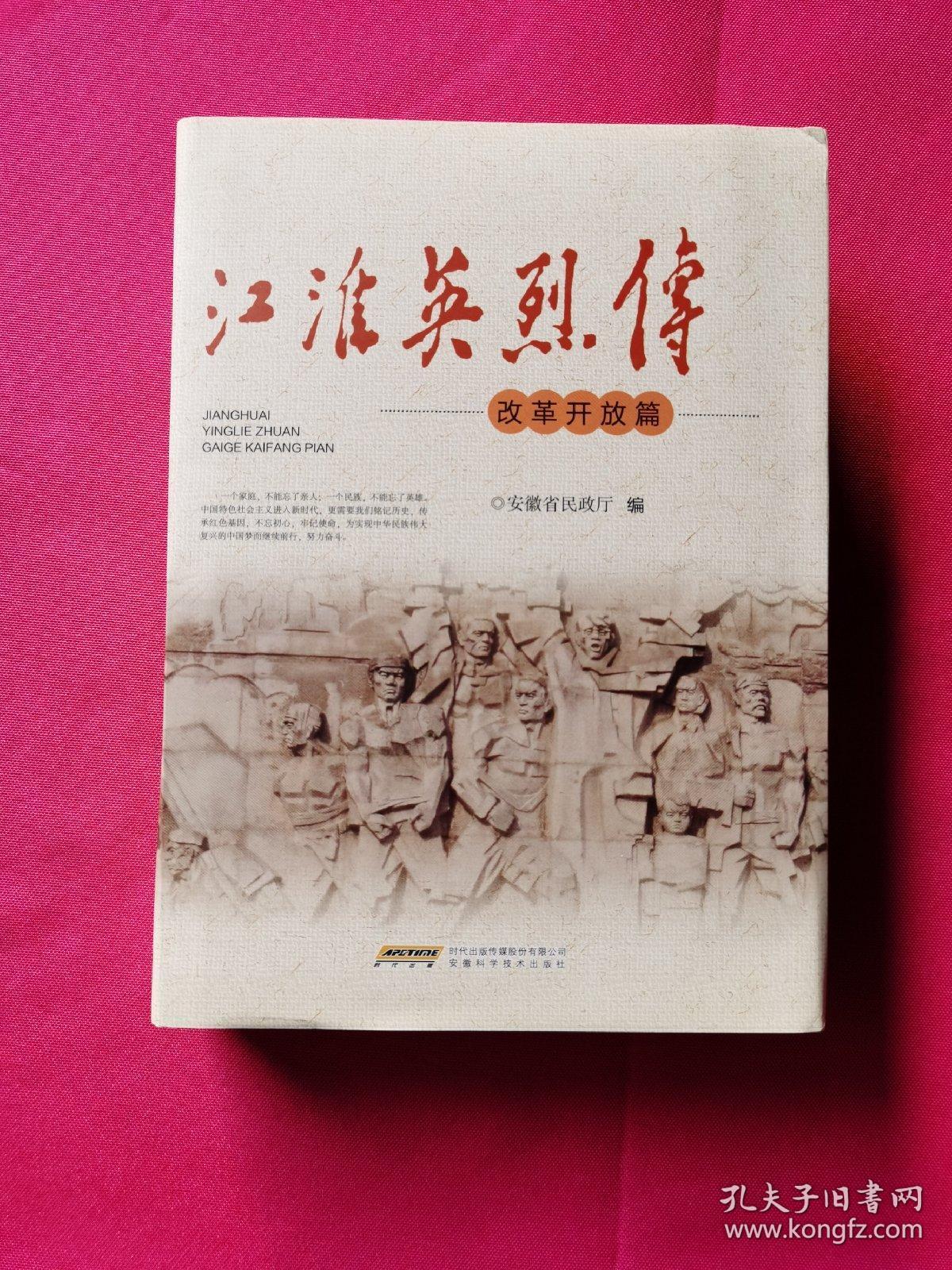 江淮英烈传(改革开放篇(全新)