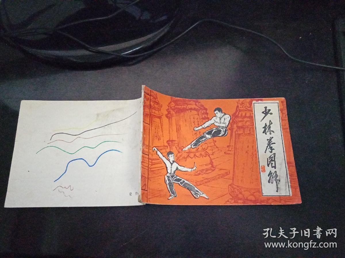 少林拳图解少林连环拳八步连环拳前言页及底页有字迹内容页完整