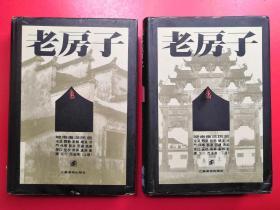 老房子：皖南徽派民居（上下册）