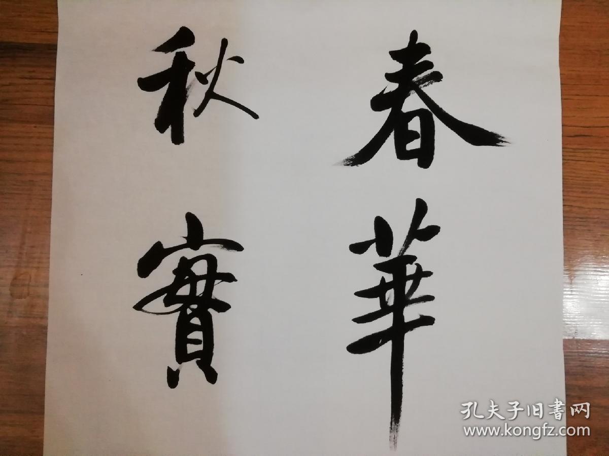 春华秋实 一九八五年写