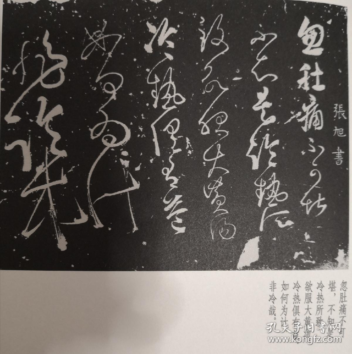 中国经典碑帖释文本:张旭古诗四帖 肚痛帖(十品全新,大16开苏州古吴轩