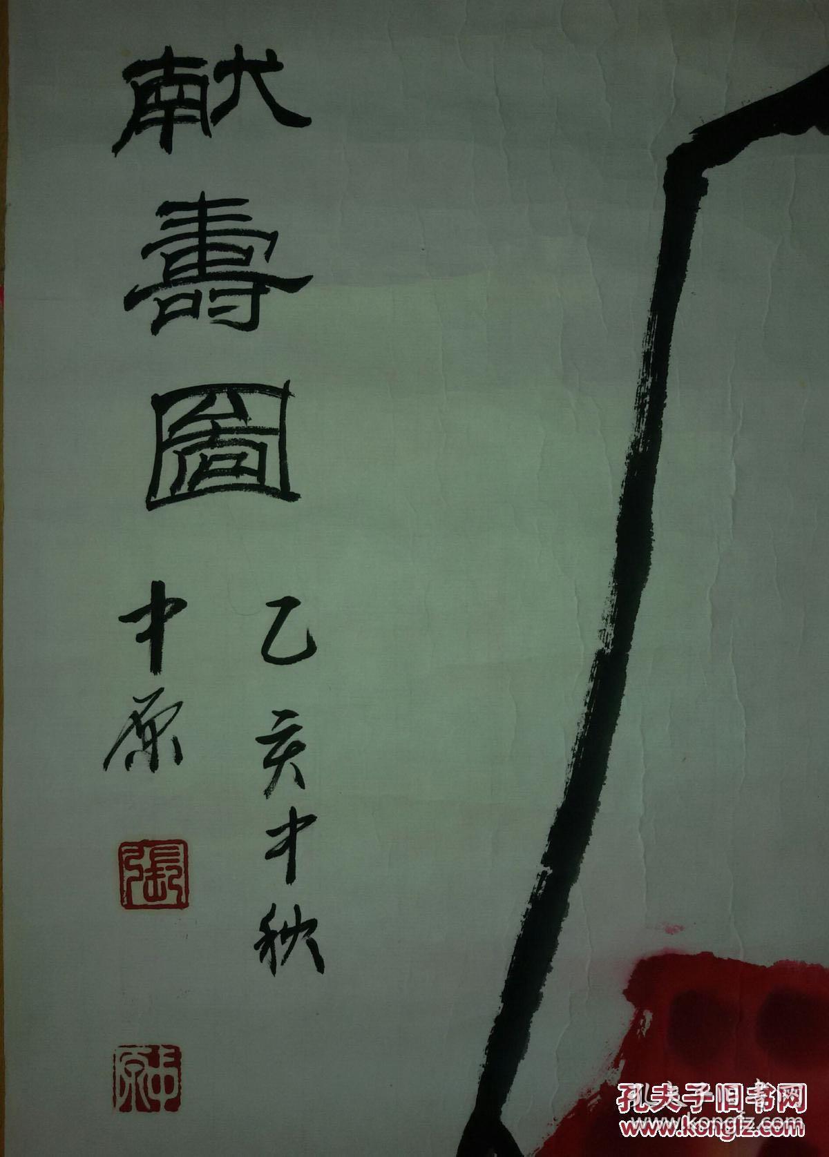 海派著名画家,京剧大师周信芳女婿,张中原国画《献寿图》