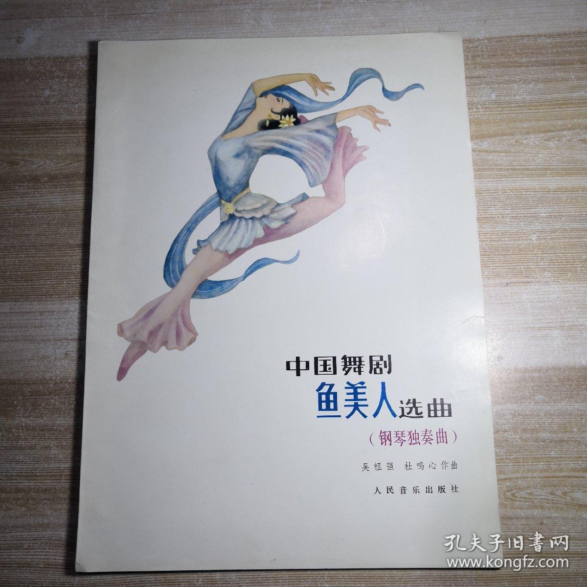 中国舞剧鱼美人选曲(钢琴独奏曲)_吴祖强,杜鸣心作曲_孔夫子旧书网