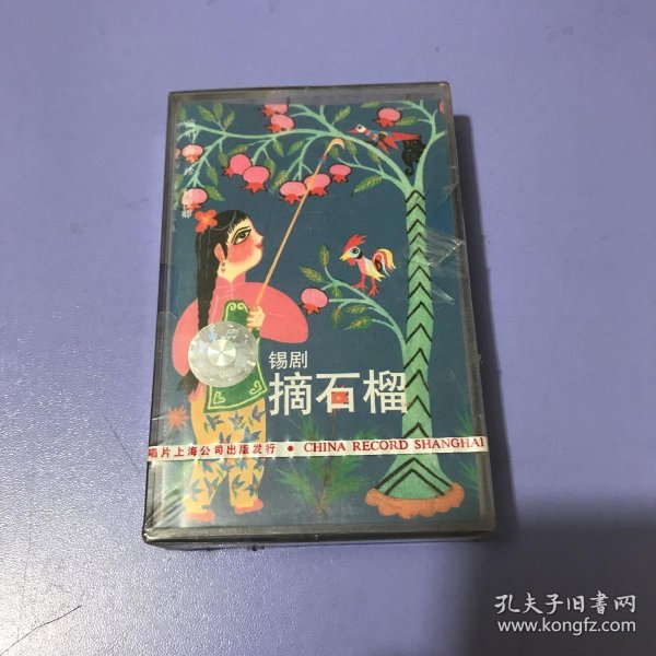 磁带----- 锡剧:摘石榴(未拆封)