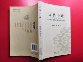 言情于歌——清江流域土家族歌谣研究