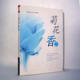 菊花香(2)：新经典文库