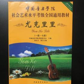 尤克里里（一级-七级）/中国音乐学院社会艺术水平考级全国通用教材
