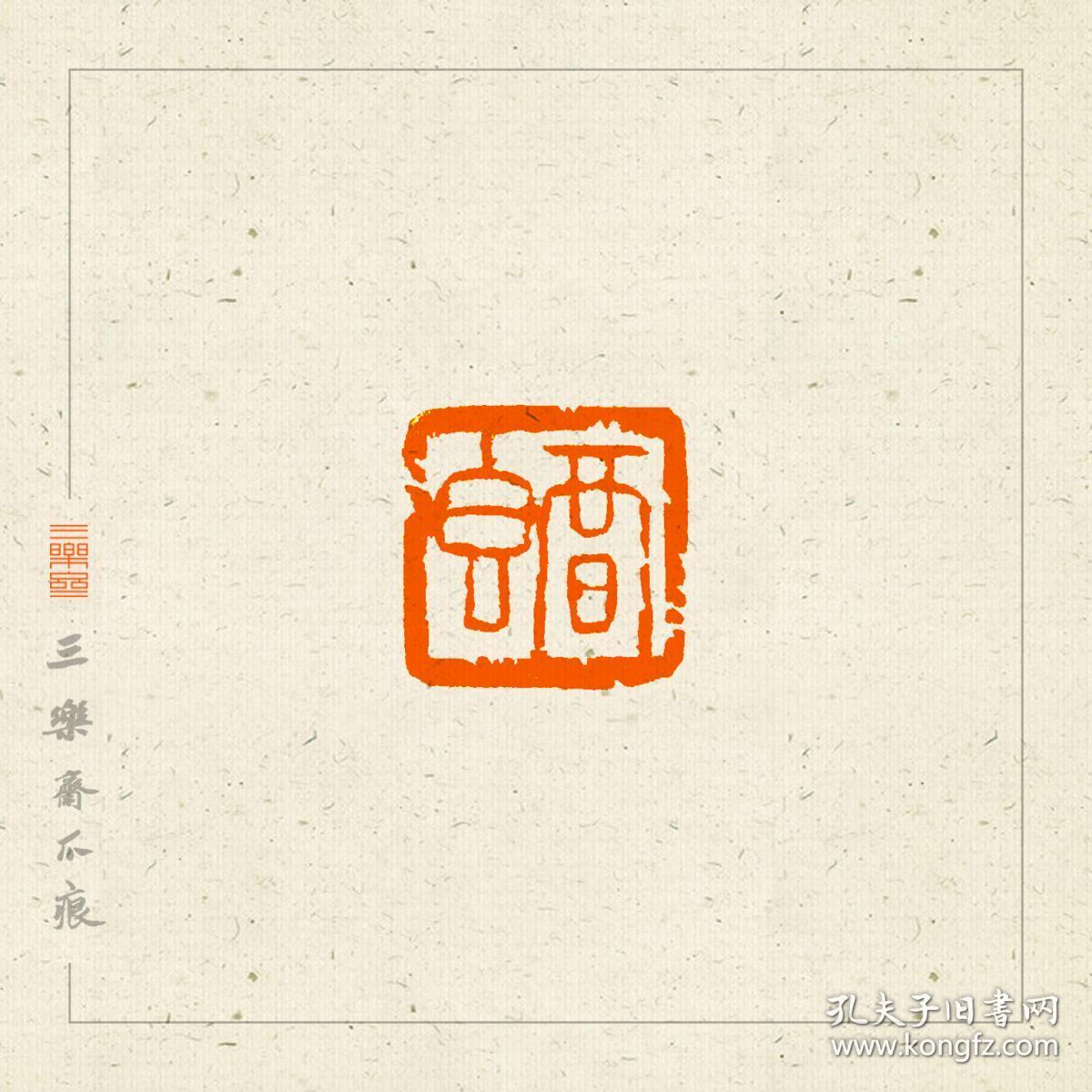 梅花钮 朱文印 篆刻 闲章 印文:暗香