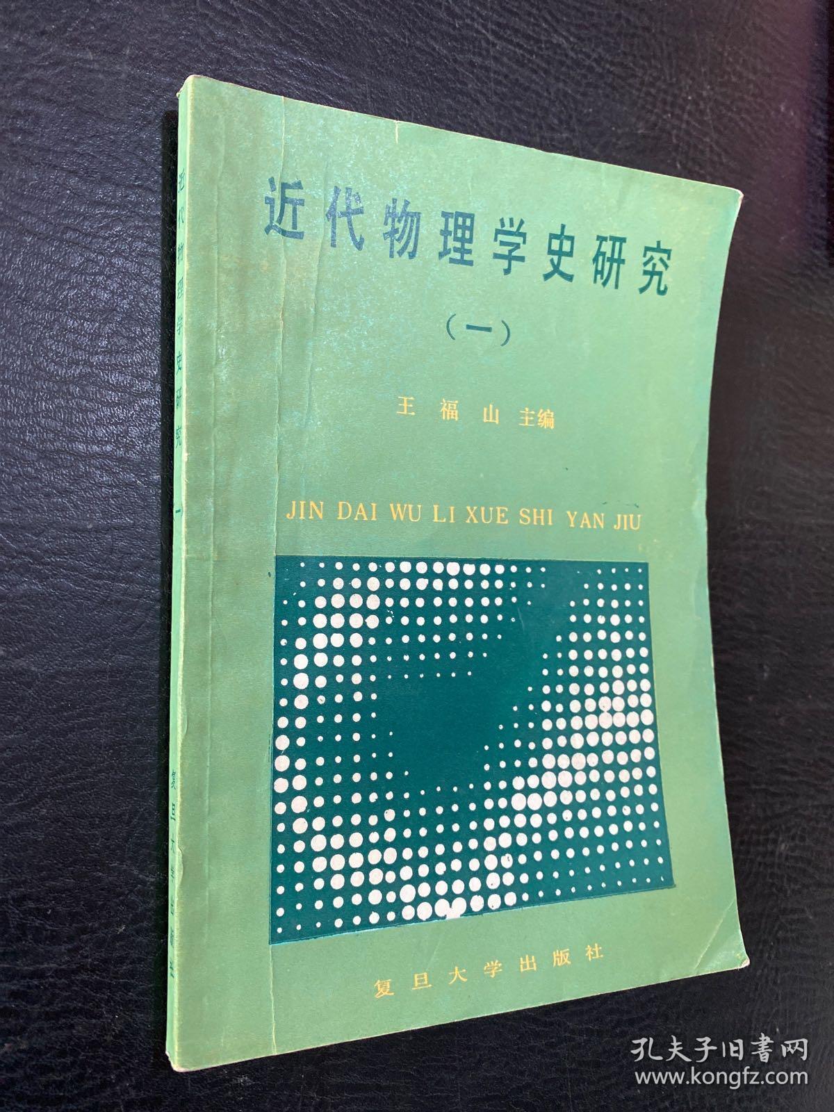 近代物理学史研究一