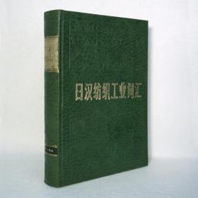 日汉纺织工业词汇