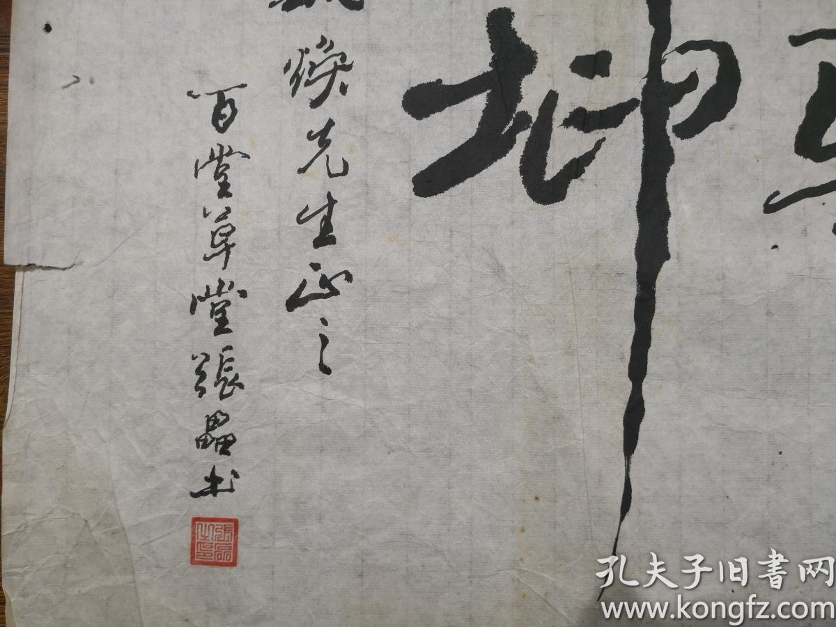 当代书法家 张磊 草书横幅《运转乾坤》