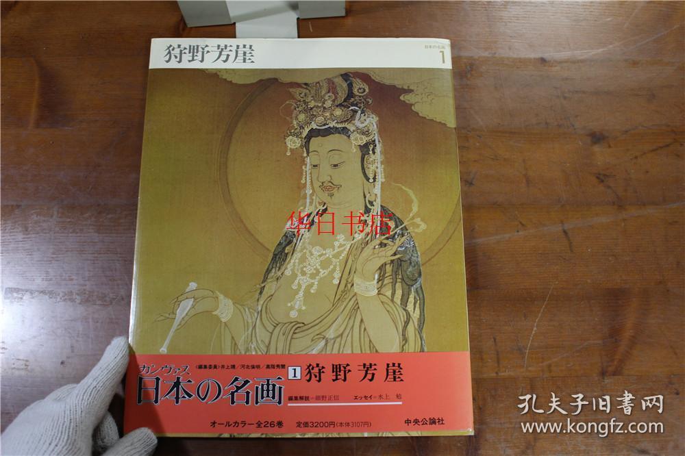 日本的名画 第一卷 狩野芳崖画集 简装版 悲母观音为大拉页装!