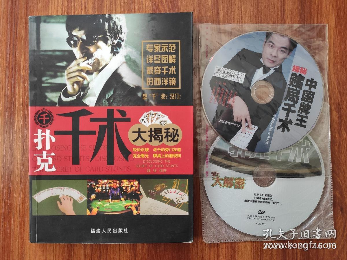 扑克千术大揭秘(含光盘 郑太顺光盘