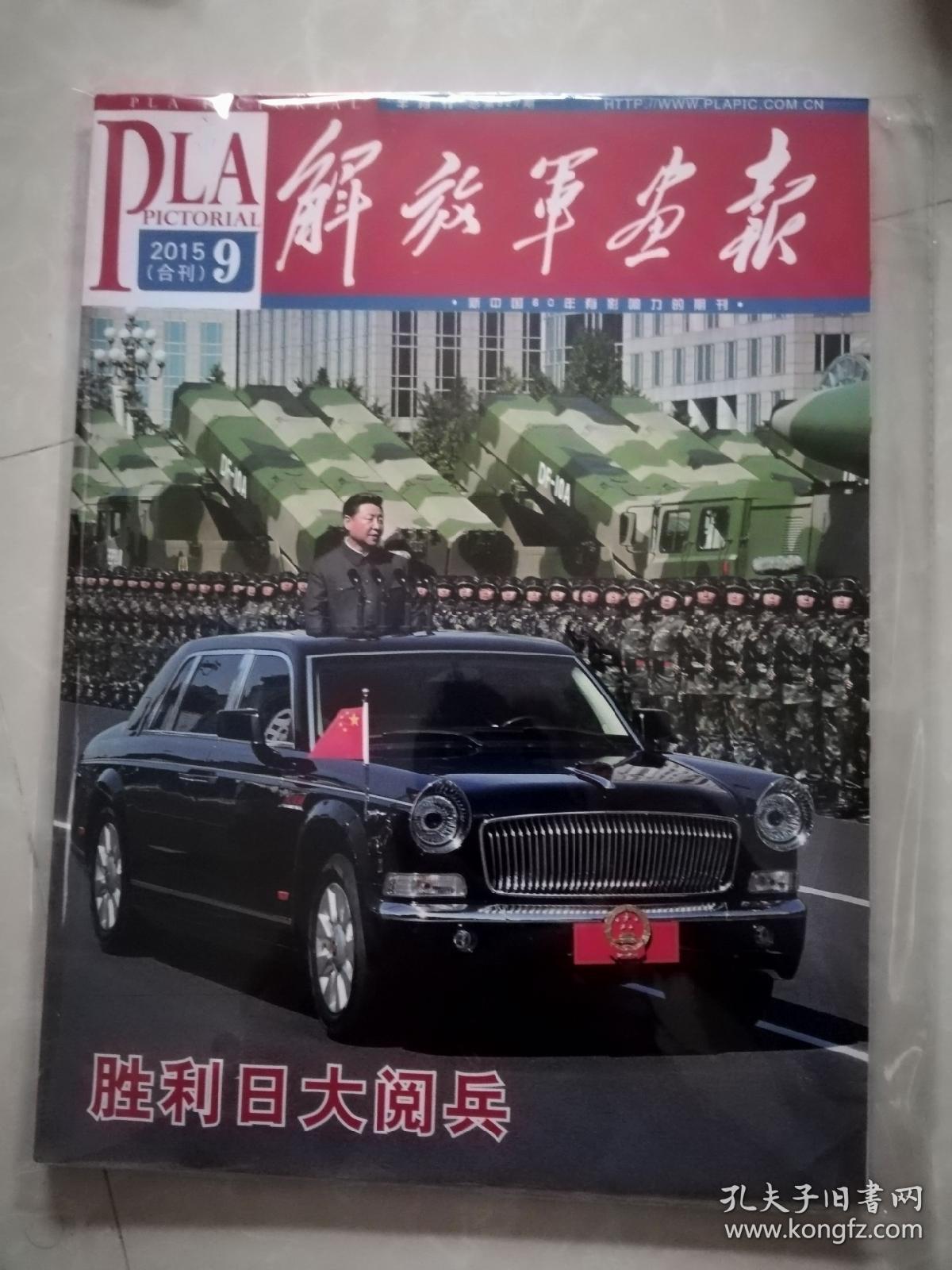 解放军画报15年9月胜利日大阅兵 孔夫子旧书网