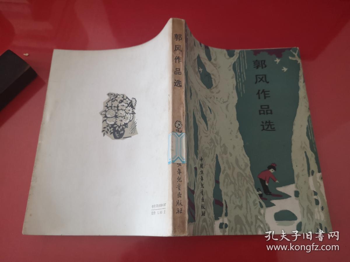 郭风作品选(1984年1版1印,馆藏)