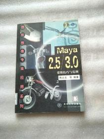 Maya 2.5/3.0建模技巧与范例【馆藏】没光盘