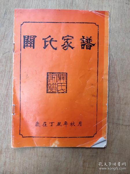 关氏家谱(曲靖)