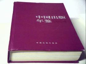 中国出版年鉴2004（精装）