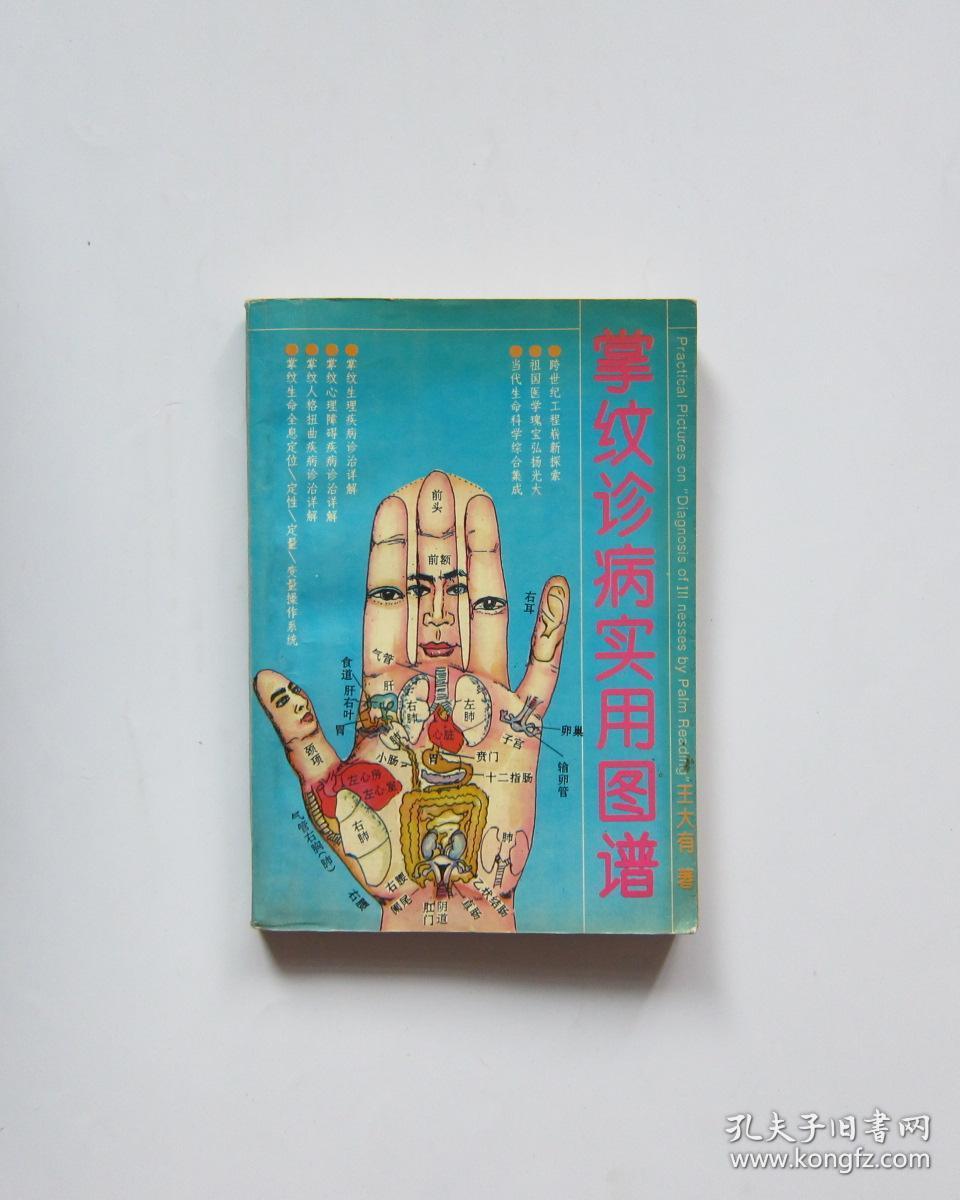 掌纹诊病实用图谱
