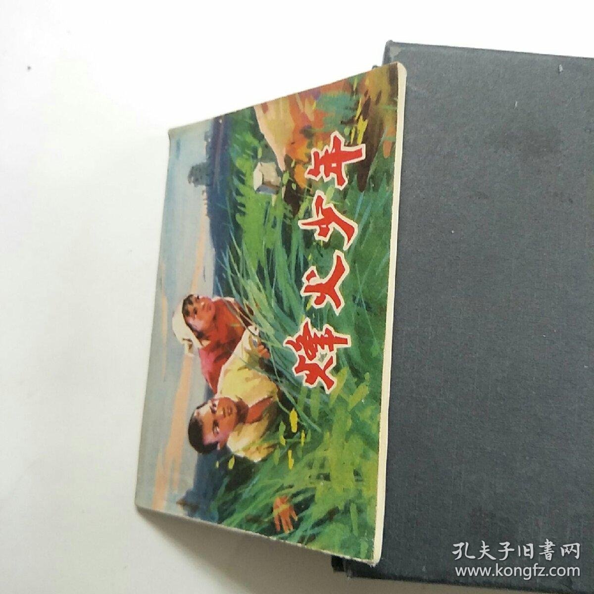 文革连环画烽火少年1973年1版1印