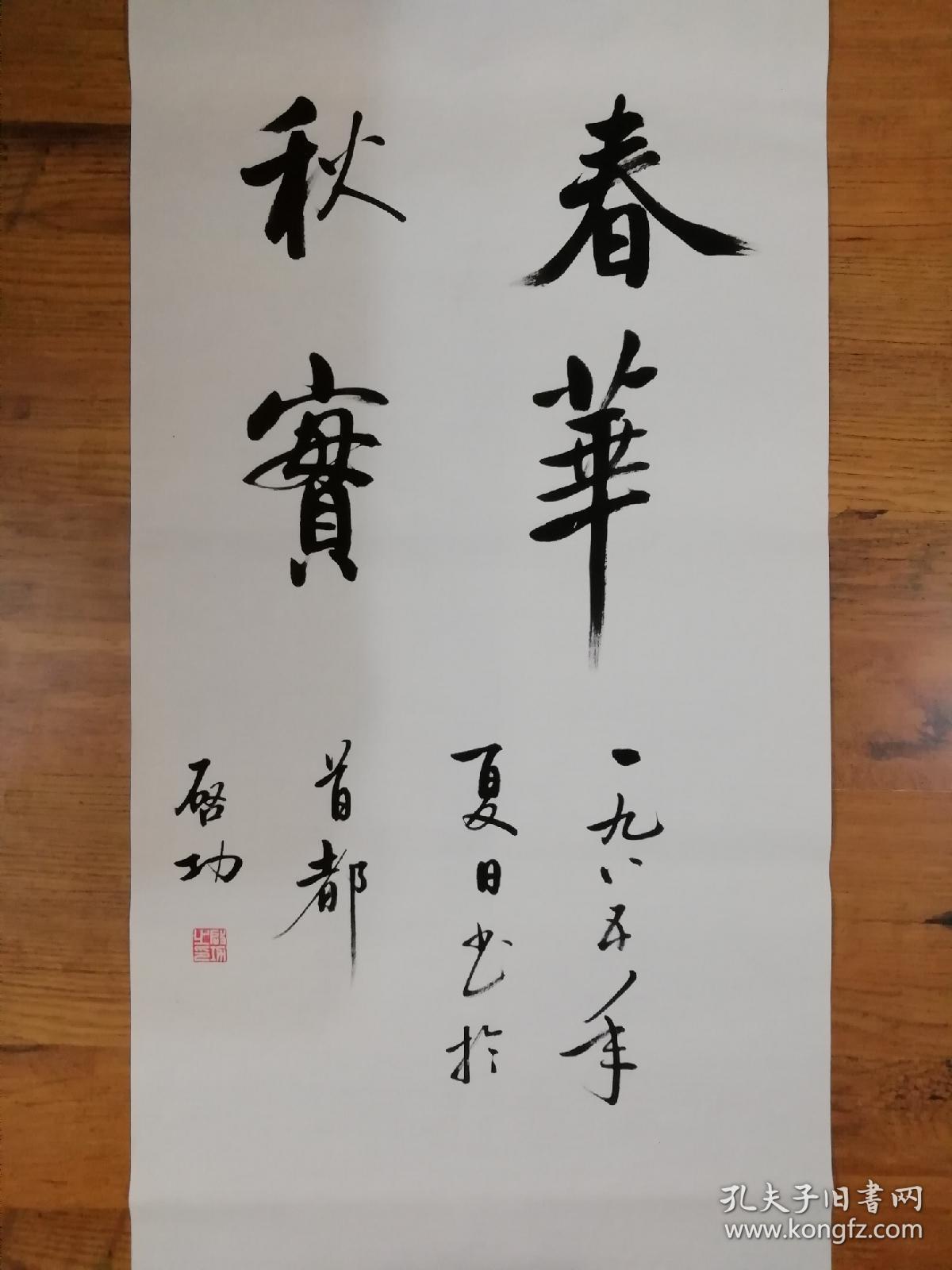 春华秋实 一九八五年写