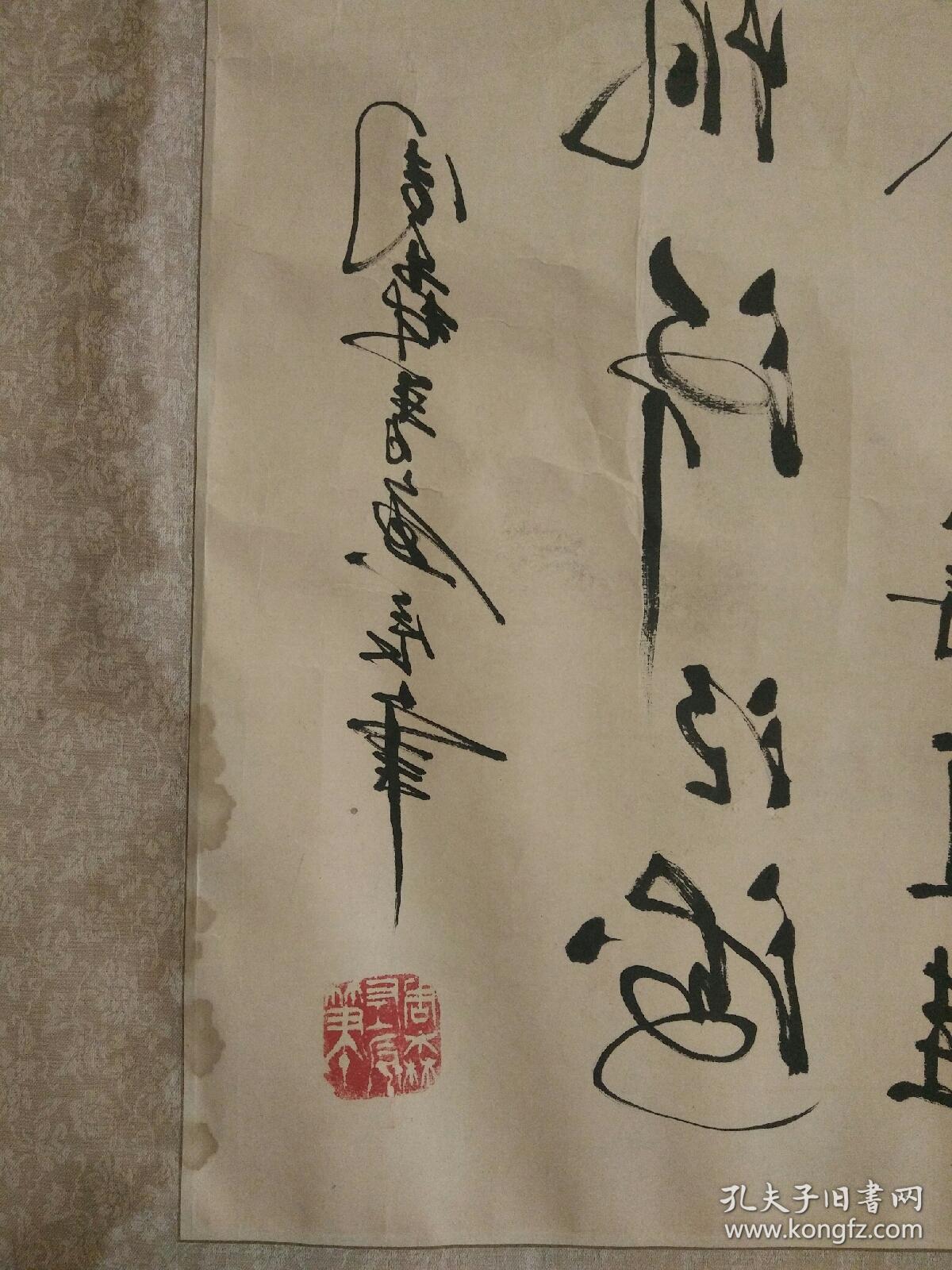 周森反手书法作品:横幅,镜心.有水渍,中间有破洞,如图.