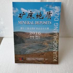 矿床地质  第十三届全国矿床会议论文集   2016   第35卷  增刊