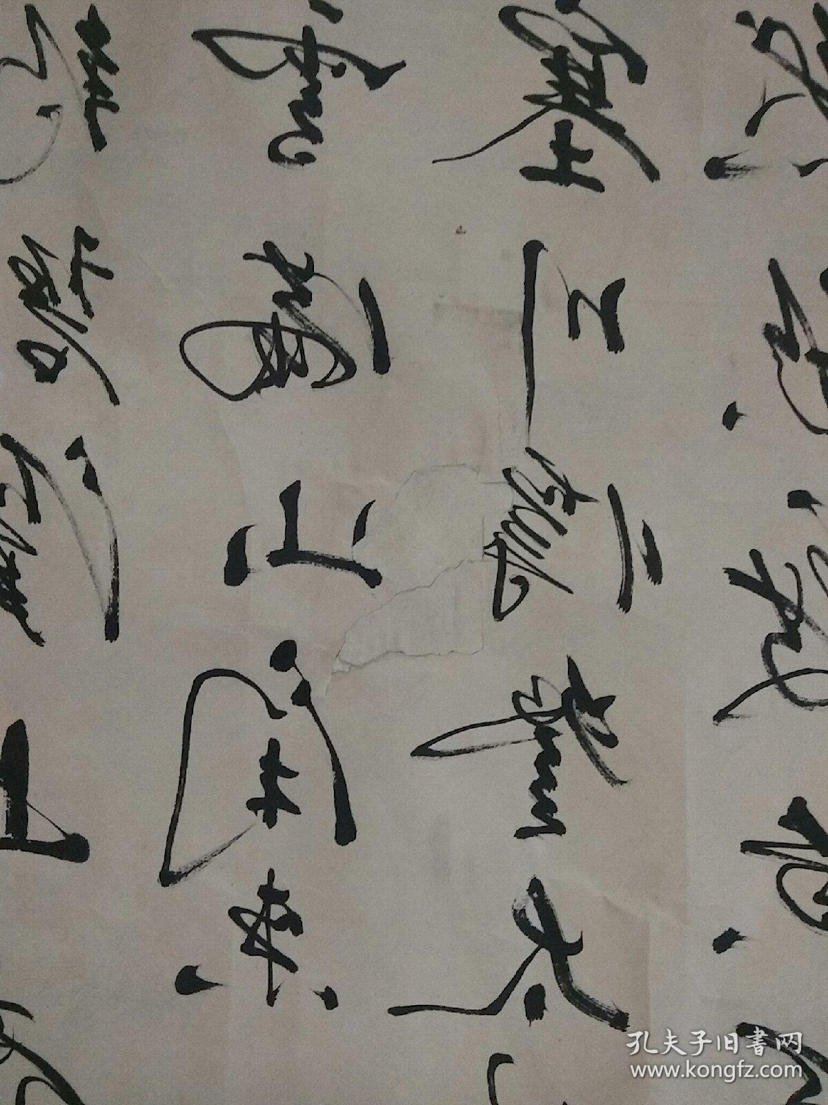 周森反手书法作品:横幅,镜心.有水渍,中间有破洞,如图.