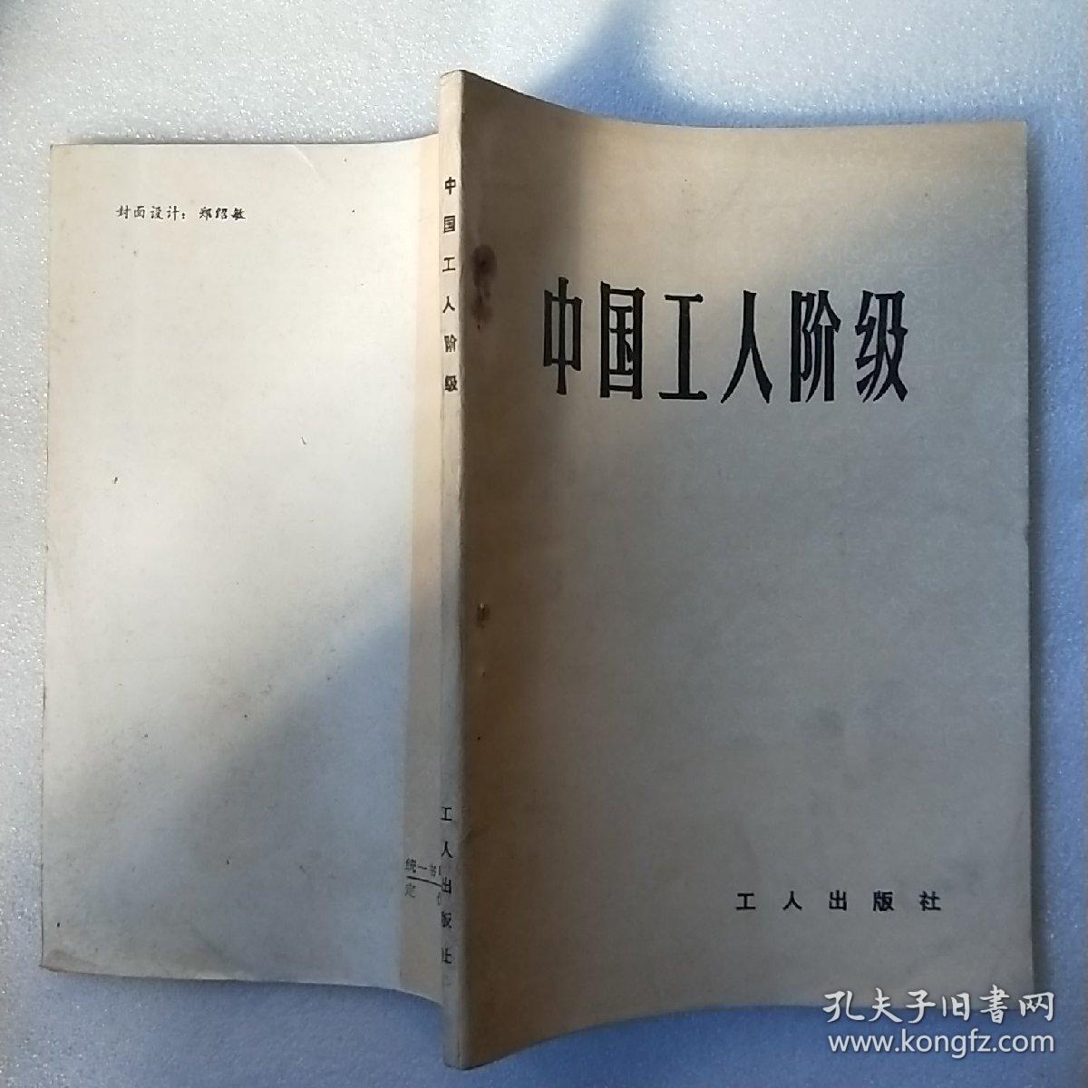 中国工人阶级