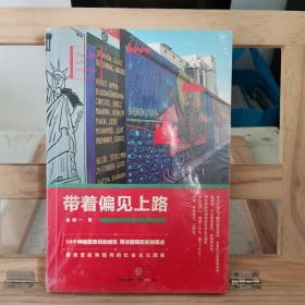 带着偏见上路