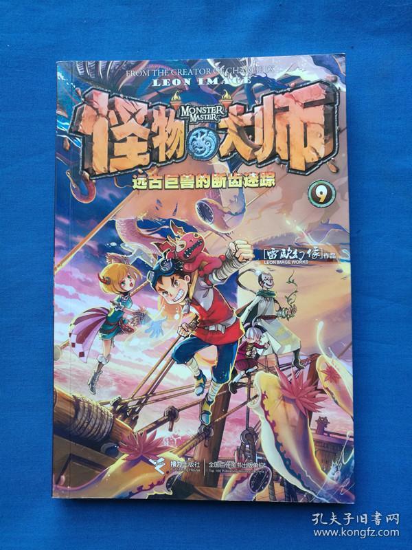 怪物大师9:远古巨兽的断齿迷踪