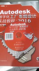Autodesk 数字化工厂布局设计实战教程： 2016（第2版 ） 有光盘未拆封