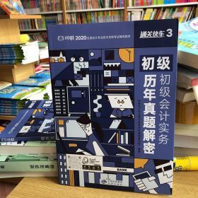 2020全国会计专业技术资格考试辅导教材通关快车3，初级会计务实历年真题解密。