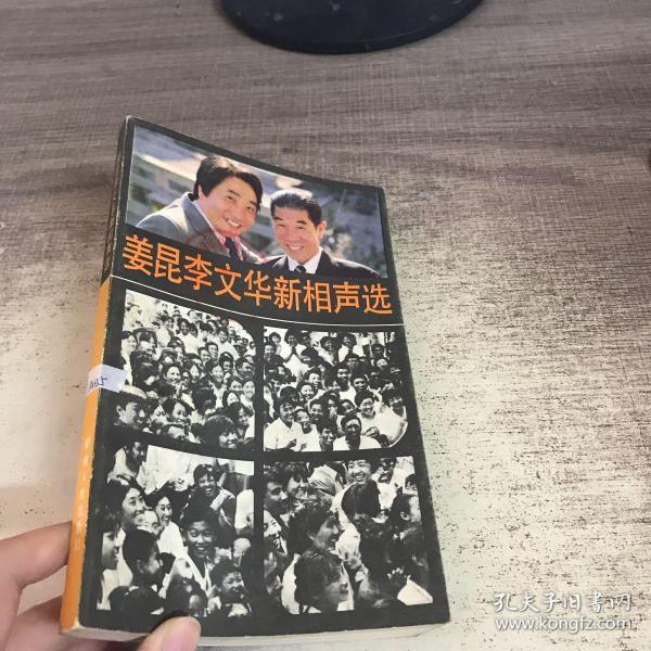 姜昆李文华新相声选