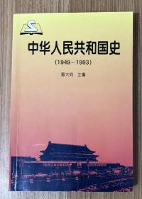 中华人民共和国史(1949-1993) 9787303037780 7303037780