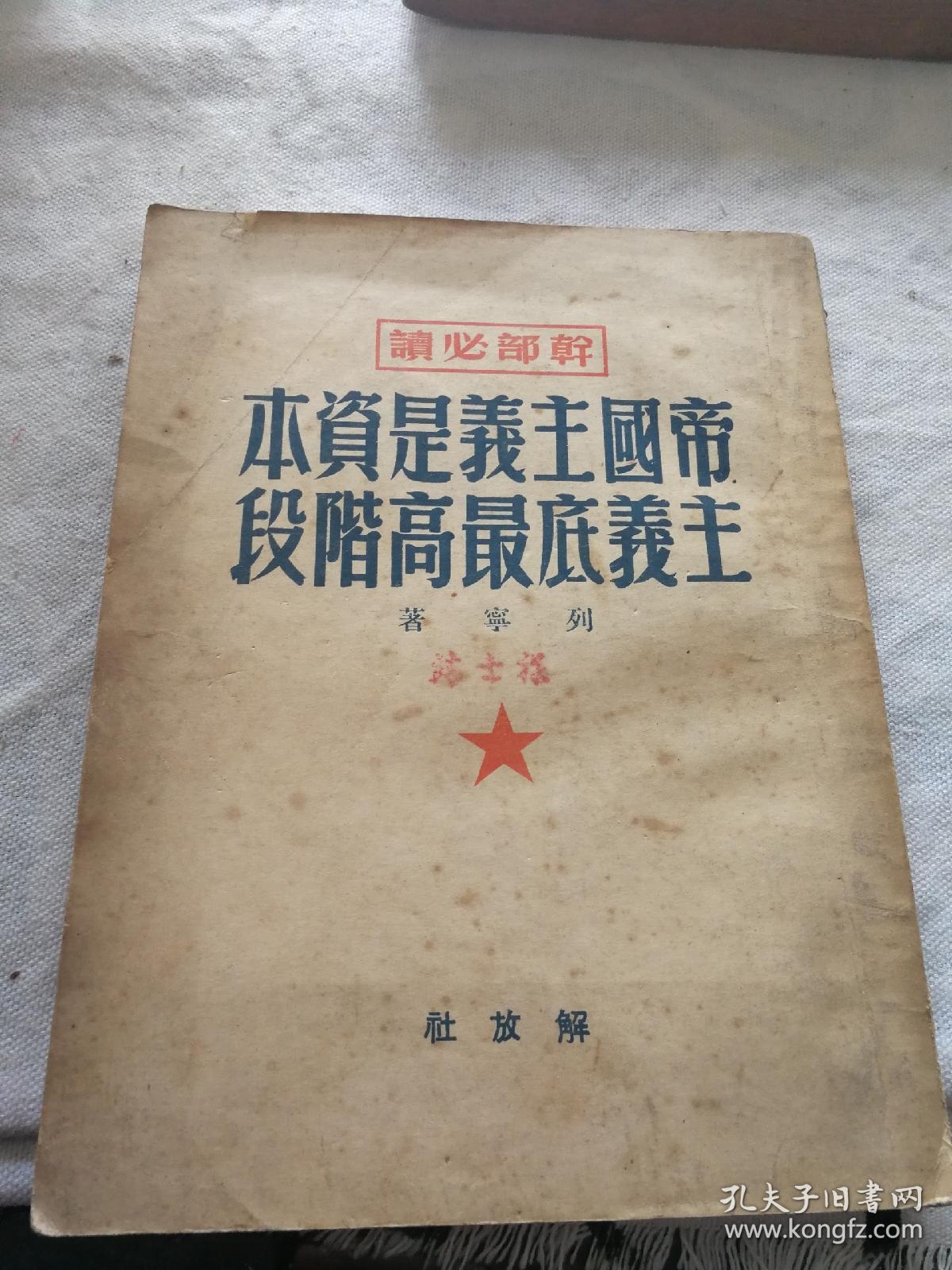 干部必读 帝国主义是资本主义的最高阶段