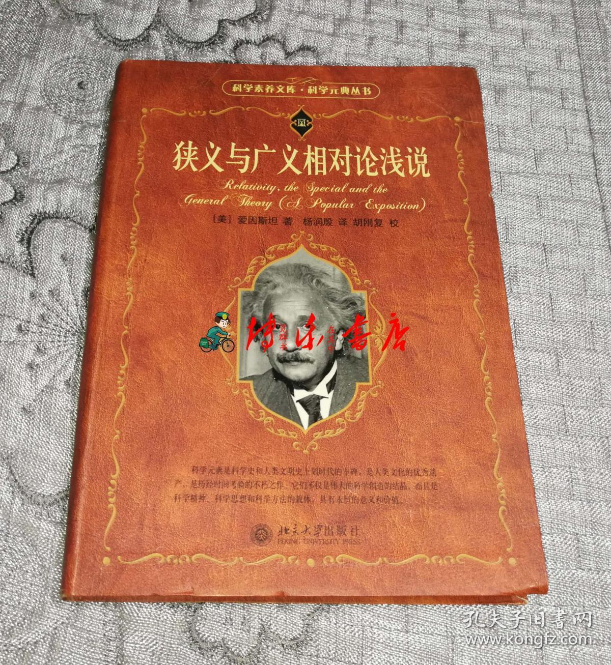 狭义与广义相对论浅说(科学素养文库·科学元典丛书)