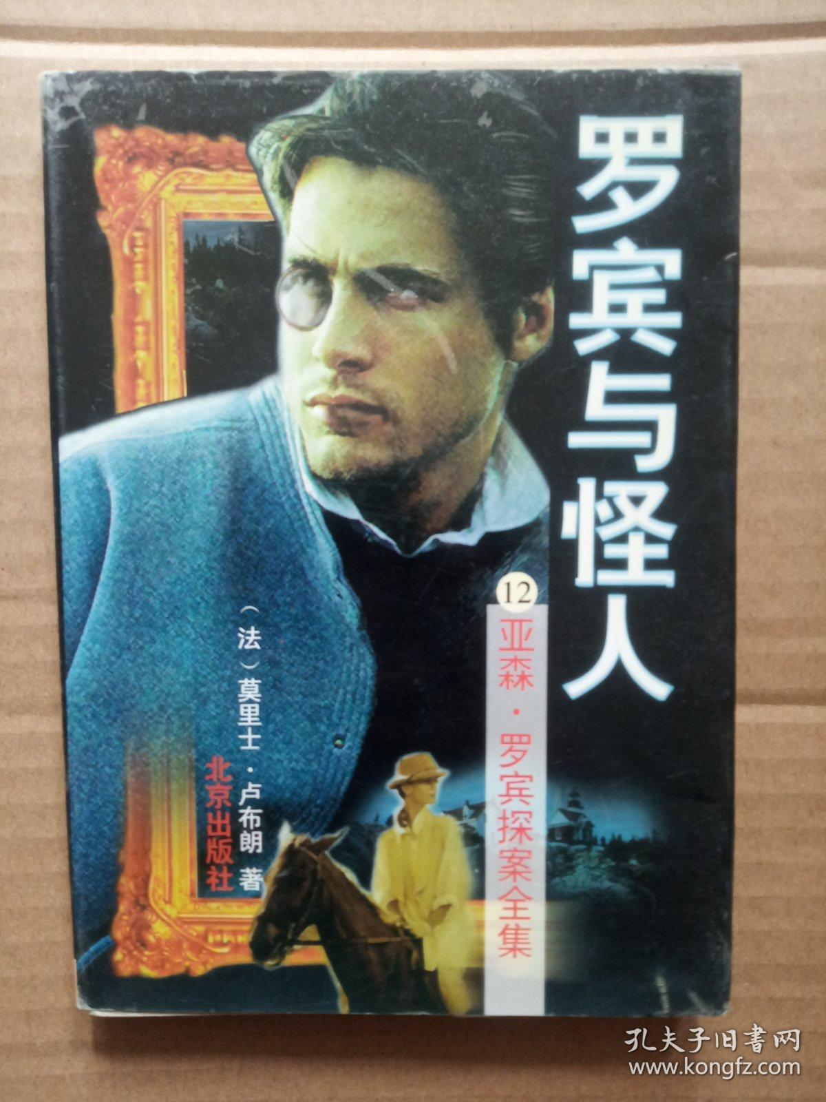 亚森·罗宾探案全集12:罗宾与怪人