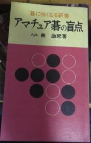 日本围棋书-  碁に强くなる新书　アマチュア碁の盲点