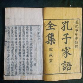 清道光甲午年木刻【孔子家语】全一函4册 致盛堂