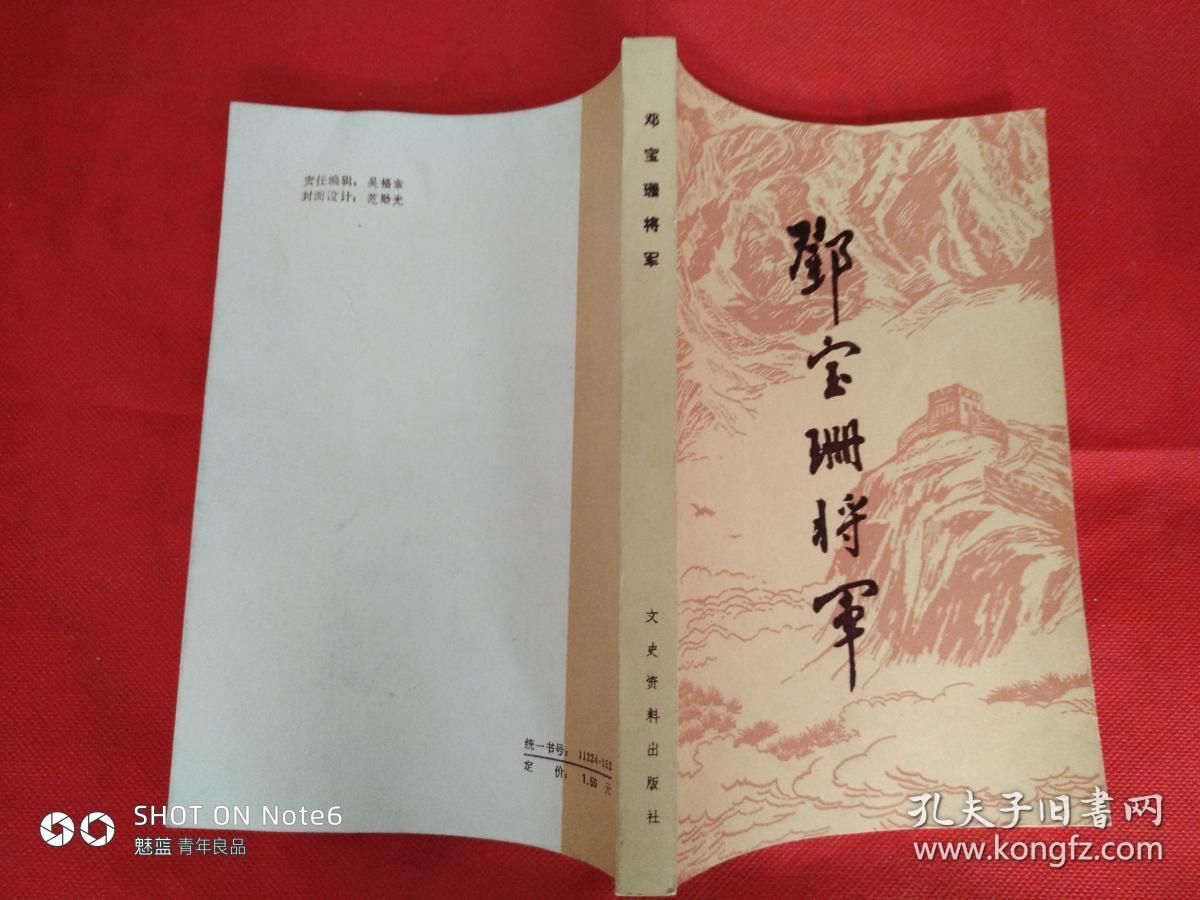 邓宝珊将军.