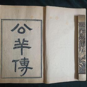 大字刻本 清光绪十二年木刻【春秋公羊传】 全4厚册  湖北官书处重刊