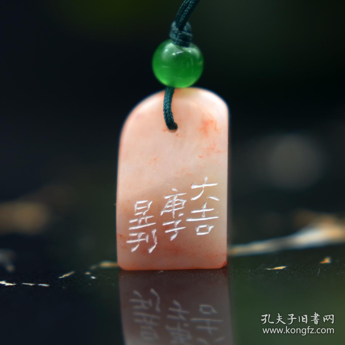 朱文印 篆刻 闲章 吉语印 印文 大吉