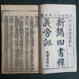 清乾隆四十一年木刻【新鐫四書释義旁训】全一函6册 文会堂藏板 二截楼本